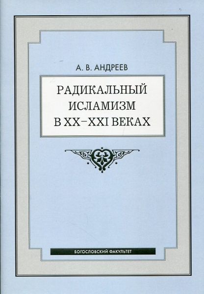 Радикальный исламизм в ХХ-ХI веках