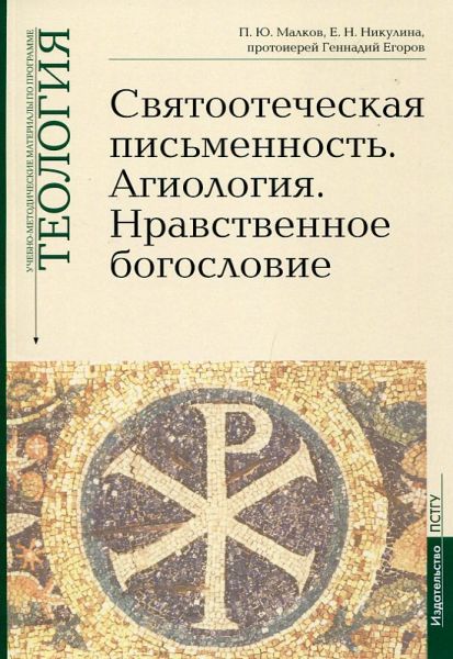 Святоотеческая письменность. Агиология. Нравственное богословие. Теология. Малков П.Ю. Никулина Е.Н. протоиерей Геннадий Егоров