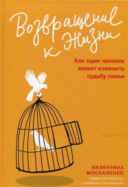 Возвращение к жизни. Как один человек может изменить судьбу семьи. Москаленко В.Д.