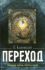 Переход. Последняя болезнь, смерть и после