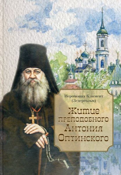 Житие преподобного Антония Оптинского