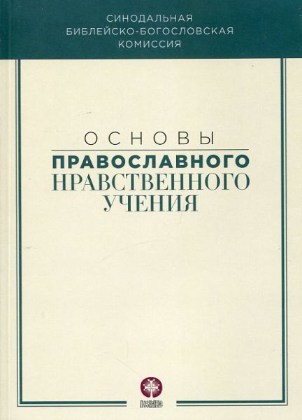 Основы православного Нравственного учения