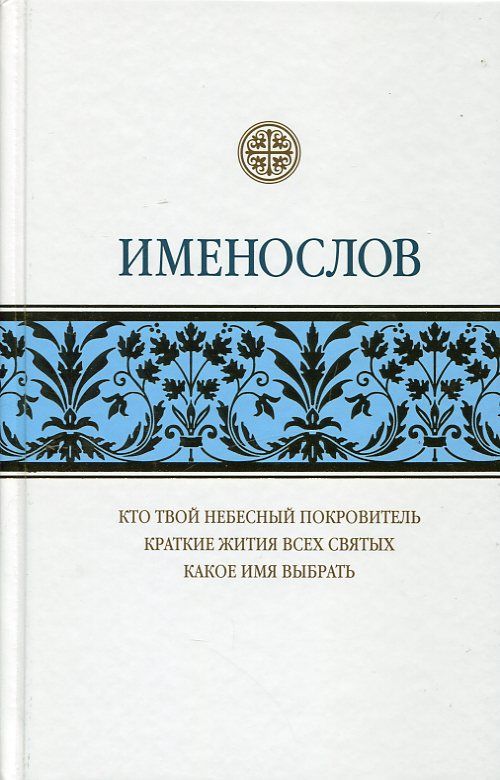 Именослов