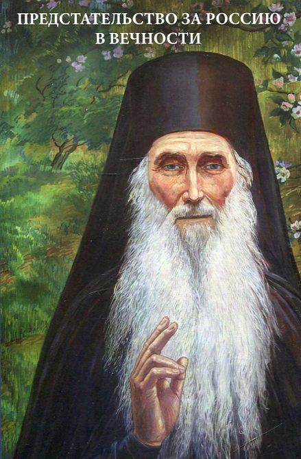 Предстательство за Россию в вечности