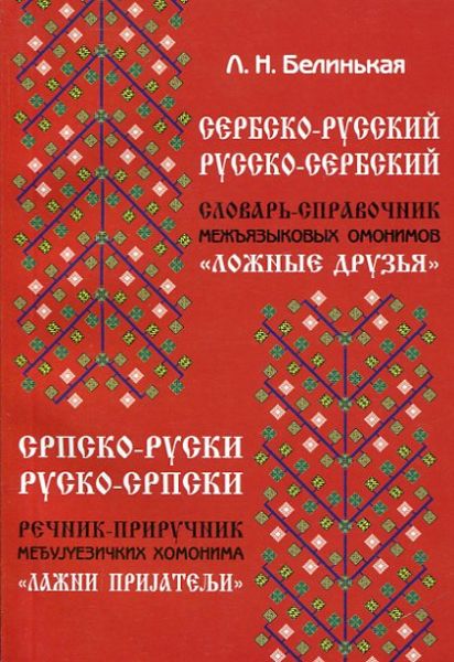 Сербско-русский. Русско-сербский словарь-справочник межъязыковых омонимов "ложные друзья"