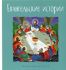 Евангельские истории