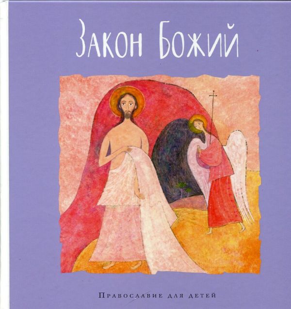 Закон Божий