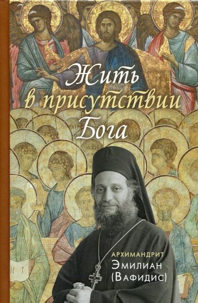 Жить в присутствии Бога. Архимандрит Эмилиан (Вафидис)