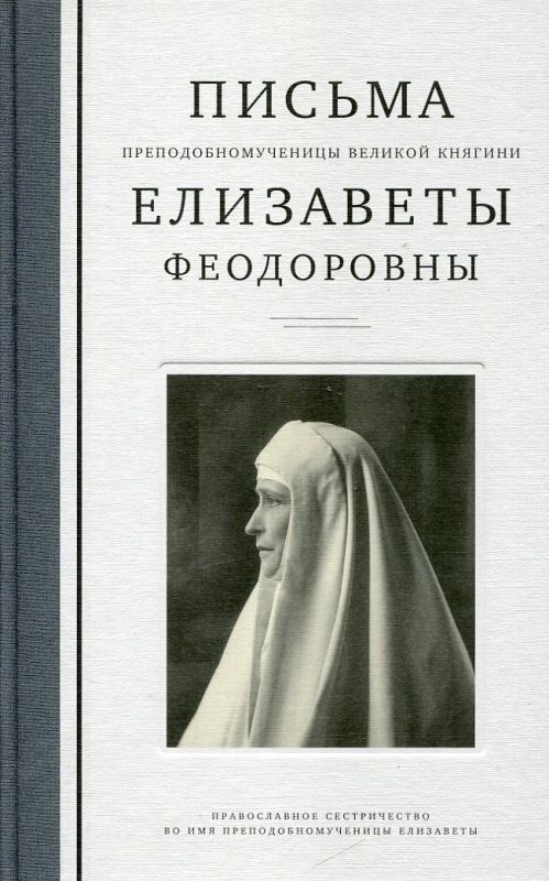 Письма преподобномученицы великой княгини Елизаветы Феодоровны 