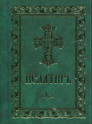 Псалтирь (карманный формат)