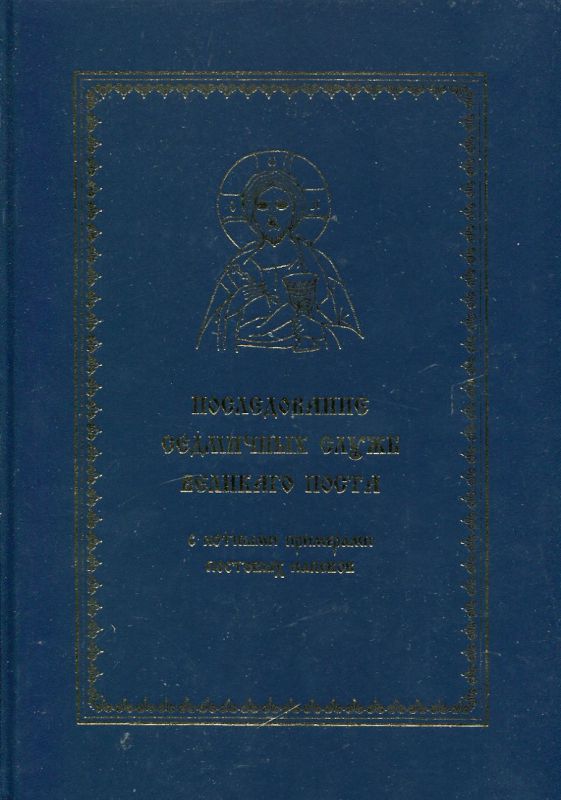 Последование седмичных служб Великого Поста. С нотными примерами постовых напевов. Кустовский Е.
