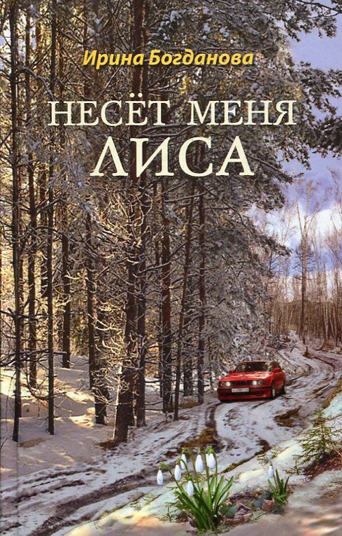 Несёт меня лиса. Роман. И. Богданова