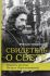 Свидетель о Свете. Повесть об отце Иоанне (Крестьянкине). Бондаренко В.