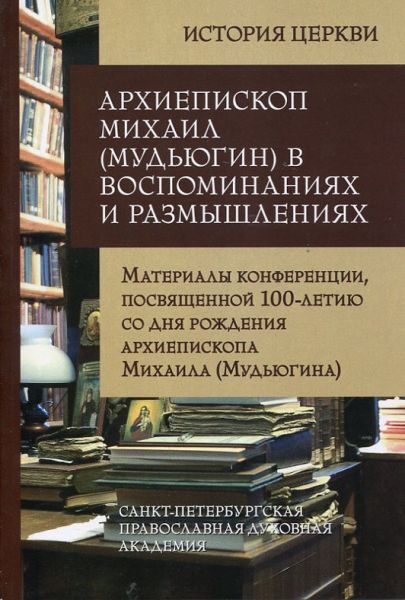 Архиепископ Михаил (Мудьюгин) в воспоминаниях и размышлениях. Протоиерей  Константин  Костромин
