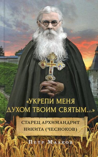 Укрепи меня Духом Твоим Святым... Старец архимандрит Никита (Чесноков)