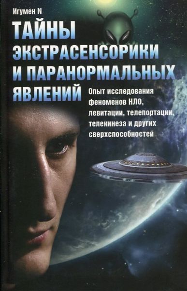 Тайны экстрасенсорики и паранормальных явлений