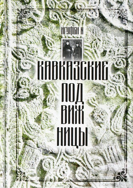 Кавказские подвижницы