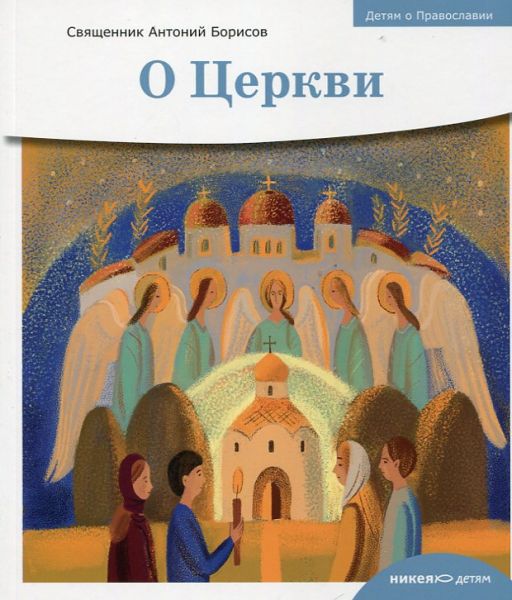 О Церкви. Серия "Детям о Православии". А. Борисов