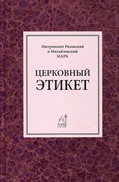 Церковный этикет. Митрополит Рязанский и Михайловский Марк