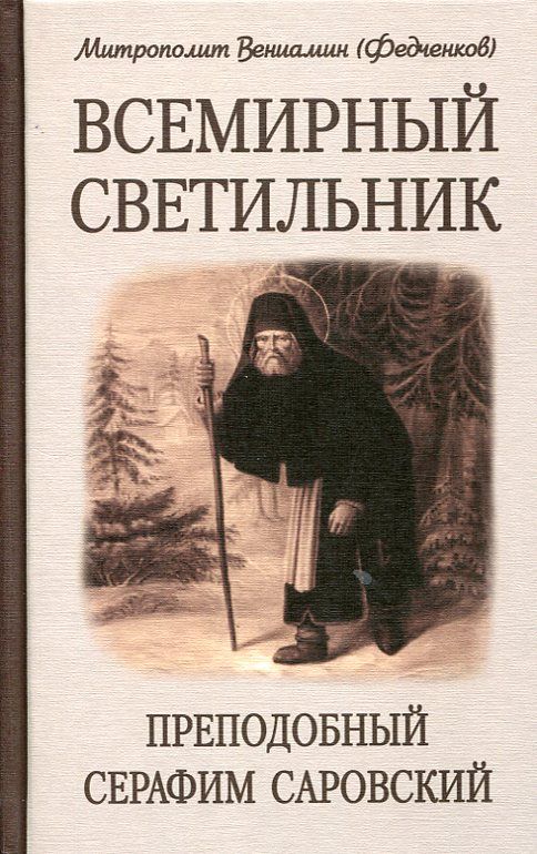 Всемирный светильник преподобный Серафим Саровский. Митрополит Вениамин (Федченков)