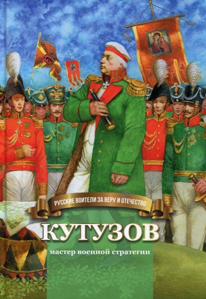 Кутузов - мастер военной стратегии
