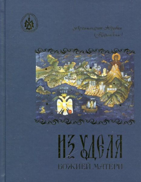 Из удела Божией Матери. Ностальгические воспоминания. Зверинецкие пещеры. Архимандрит Херувим (Карамбелас)