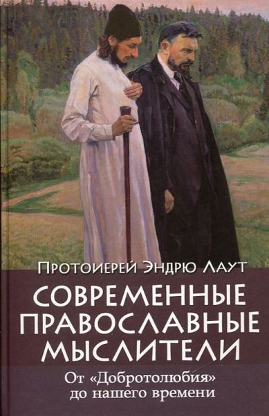 Современные православные мыслители. От "Добротолюбия" до нашего времени