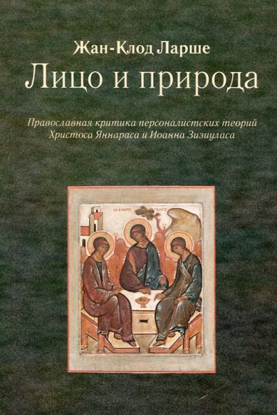 Лицо и природа. Православная критика персоналистских теорий Христоса Яннараса и Иоанна Зизиуласа