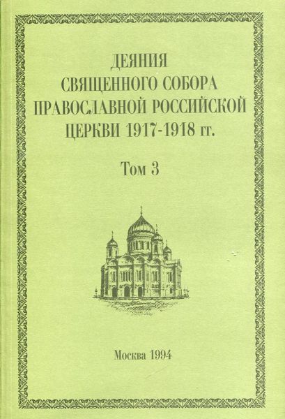 Деяния Священного Собора Православной Российской Церкви 1917-1918г.г. Том 3