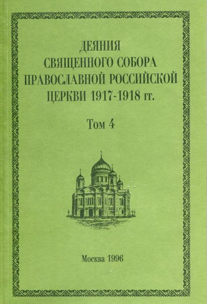 Деяния Священного Собора Православной Российской Церкви 1917-1918г.г. Том 4