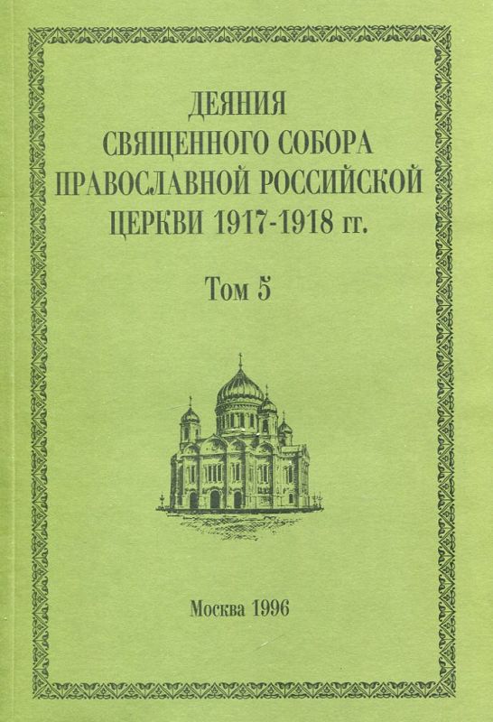 Деяния Священного Собора Православной Российской Церкви 1917-1918г.г. Том 5