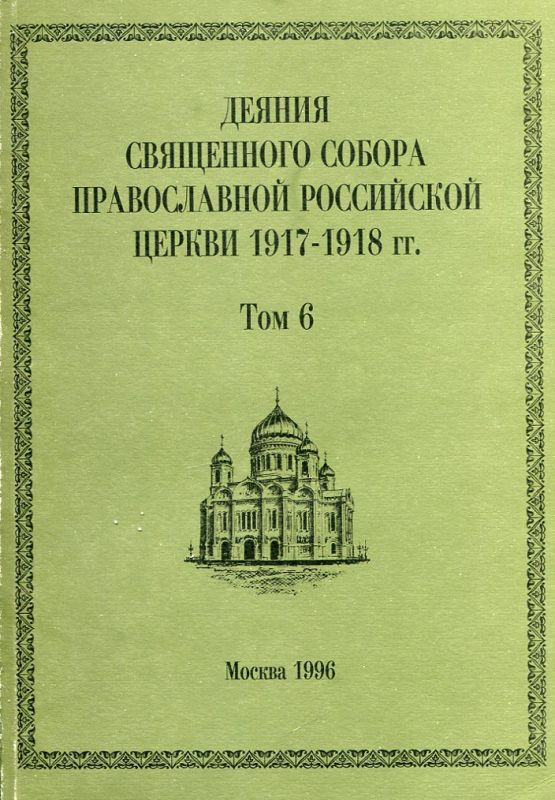 Деяния Священного Собора Православной Российской Церкви 1917-1918г.г. Том 6