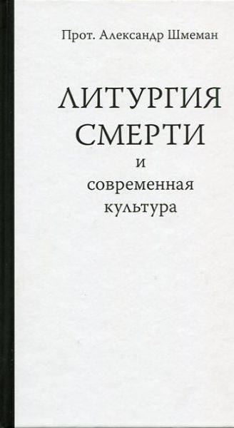 Литургия смерти и современная культура. Протопресвитер Александр Шмеман