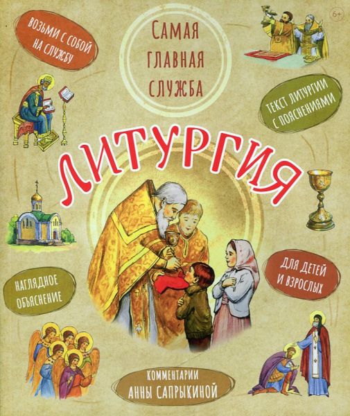 Литургия. Самая главная служба. Текст Литургии с объяснениями для детей и взрослых