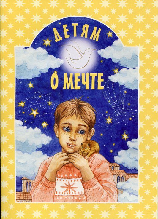 Детям о мечте