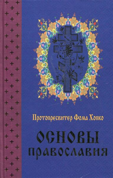 Основы Православия