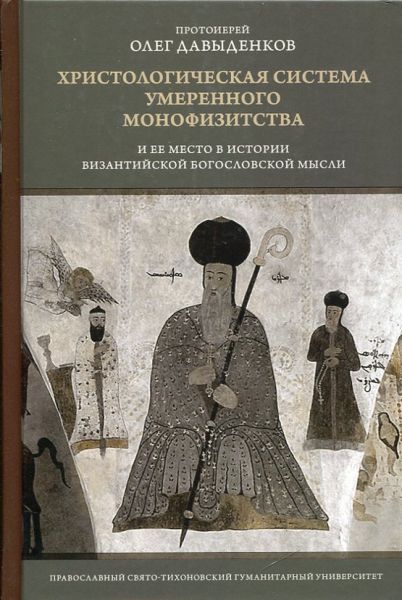 Христологическая система умеренного монофизиства и ее место в истории византийской богословской мысли. Протоиерей Олег Давыденков