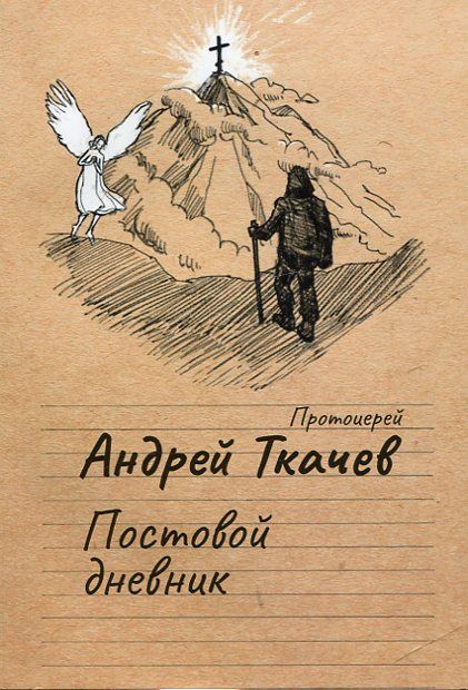 Постовой дневник. Протоиерей Андрей Ткачёв