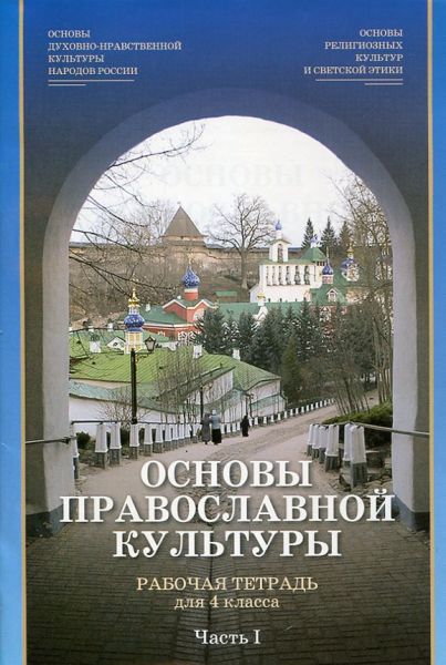 Основы православной культуры. Часть I. Рабочая тетрадь для 4 класса