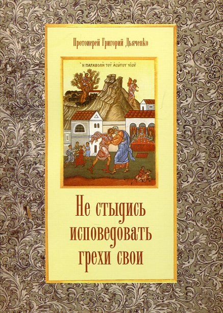Не стыдись исповедовать грехи свои