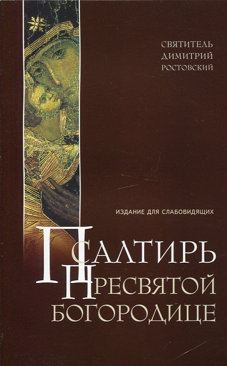 Псалтирь Пресвятой Богородице. Крупный шрифт.  Святитель Димитрий Ростовский