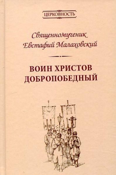 Воин Христов добропобедный. Священномученик Евстафий Малаховский