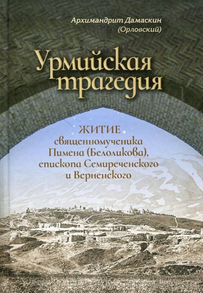 Урмийская трагедия. Житие священномученика Пимена (Белоликова), епископа Семиреченского и Верненского