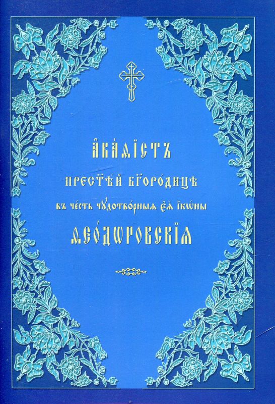 Акафист ко Пресвятой Богородице Феодоровская