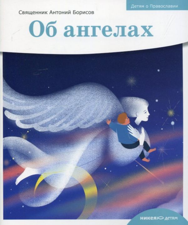 Об Ангелах. Детям о православии. Священник Антоний Борисов