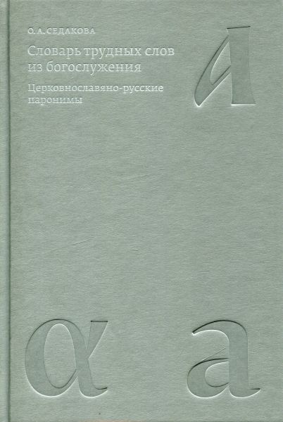 Словарь трудных слов из богослужения. Церковнославяно-русские паронимы. Седавкова О.А.