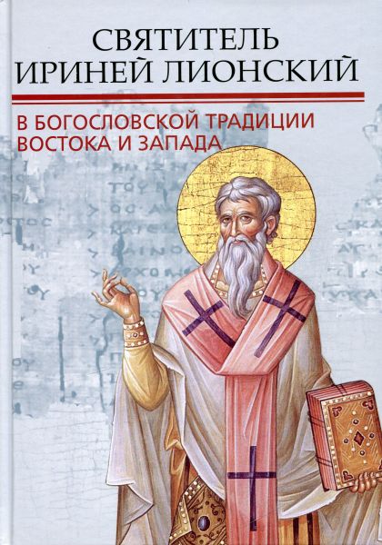 О богословской традиции Востока и Запада. Святитель Ириней Лионаский