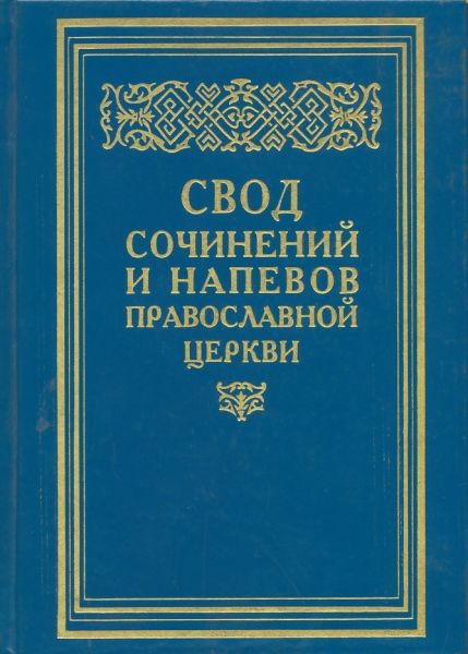 Свод сочинений и напевов Православной Церкви