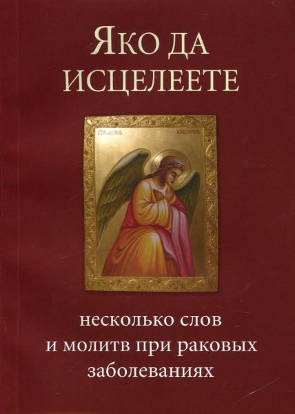 Яко да исцелеете