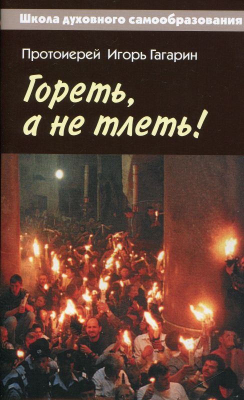Гореть, а не тлеть!